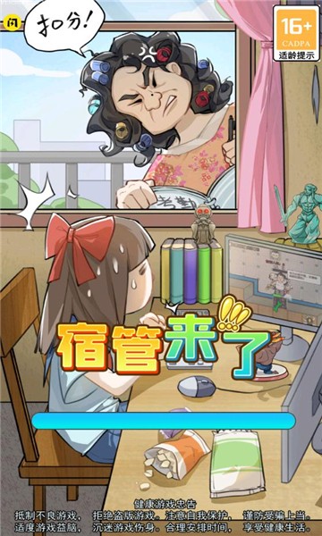 宿管来了免广告版 游戏截图